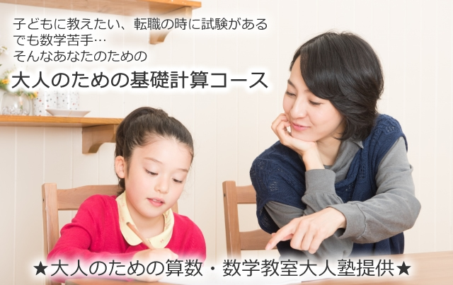 大人の学び直し算数 計算のやり方解説 無料 整数 分数 小数の計算を思いだそう 大人のための算数教室大人塾提供