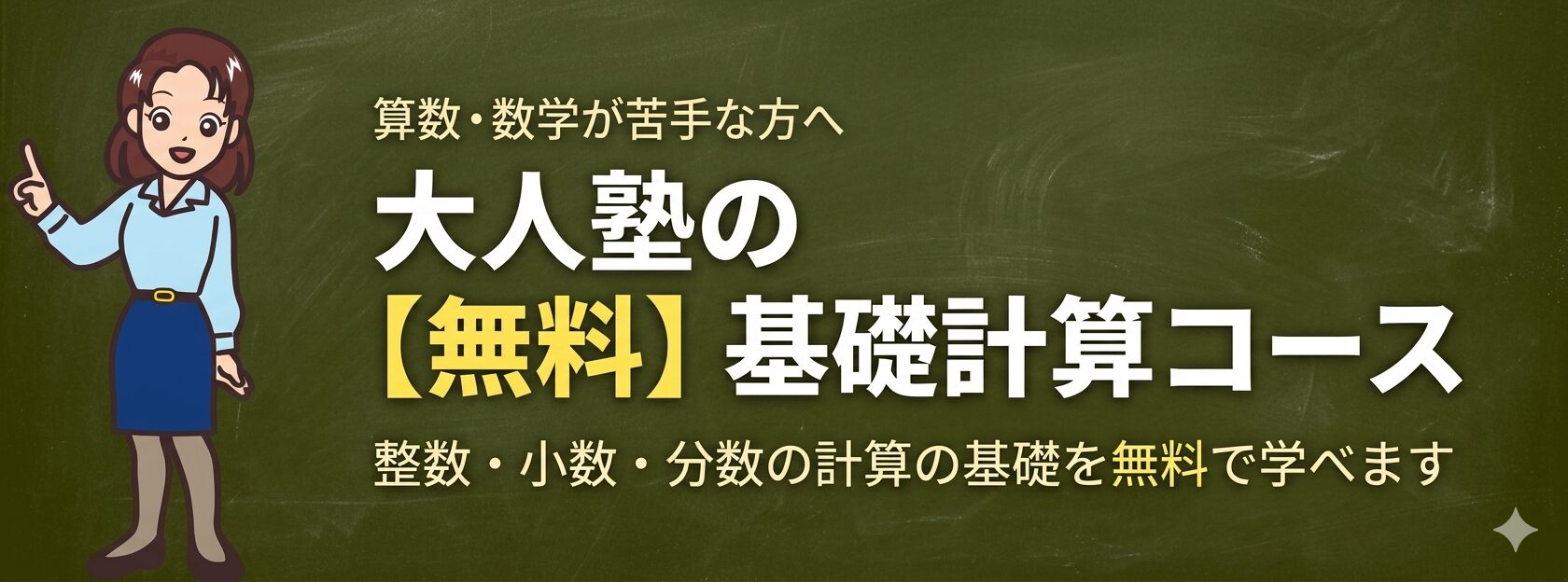 大人塾の【無料】計算コース