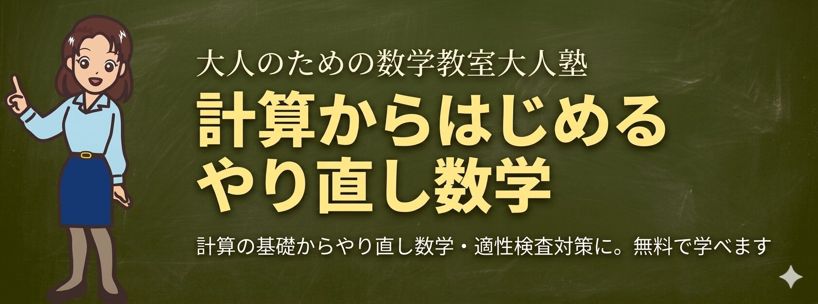 計算からはじめるやり直し数学【大人塾】