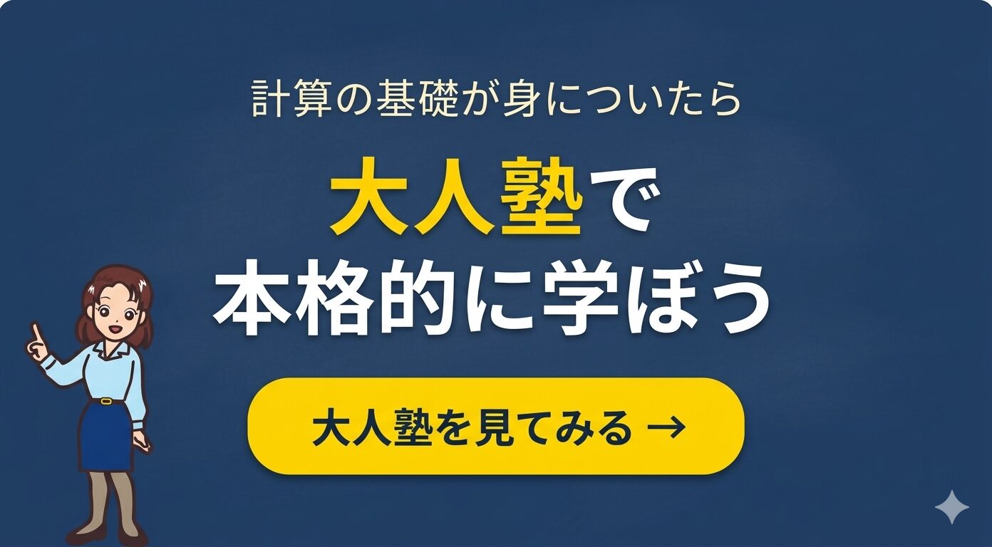 大人のための算数・数学教室大人塾